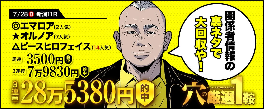 厳選勝負＆穴の厳選】穴馬を見極めて連日の万馬券的中！ | 先週の