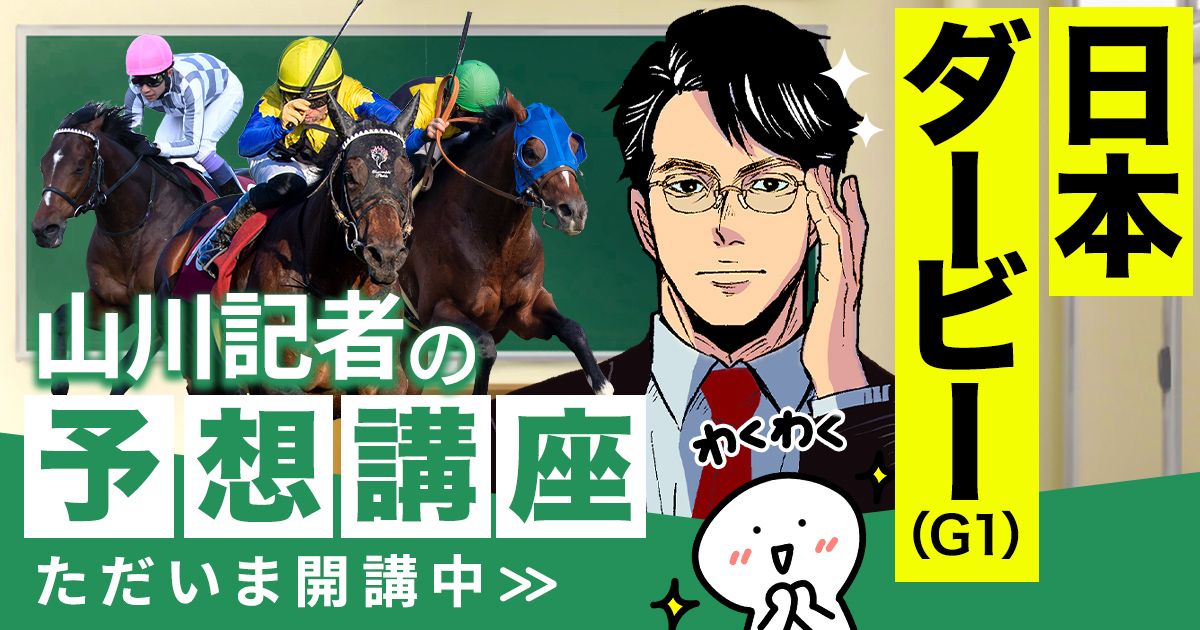 日本ダービー2025予想 皐月賞で〇〇だった馬が狙い目 | 個性派記者の