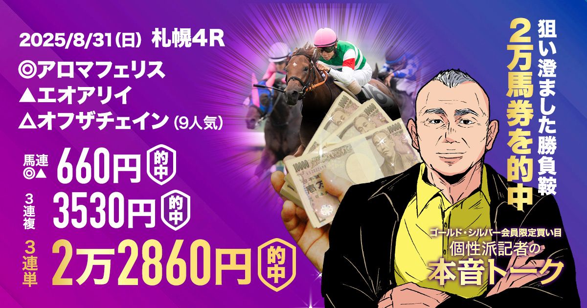 夏競馬ラストの勝負レースで◎○△の万馬券的中！】新潟記念も◎○△と