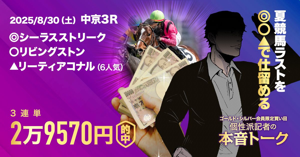 夏競馬ラストの勝負レースで◎○△の万馬券的中！】新潟記念も◎○△と