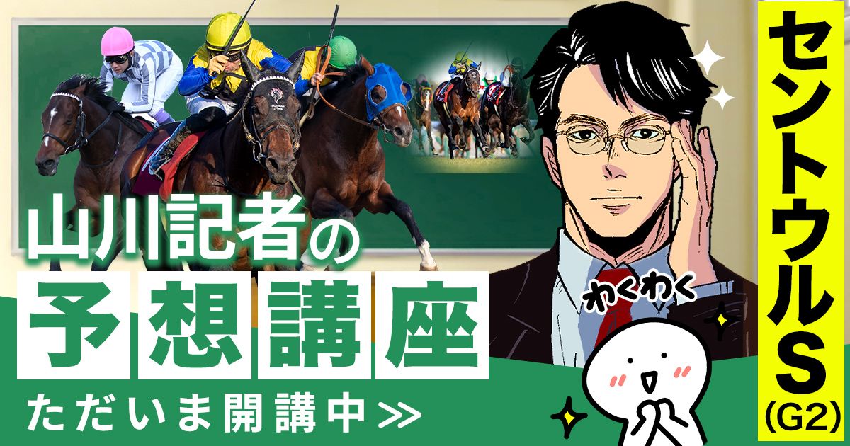 セントウルS2025予想 勝率100％のデータあり！ | 個性派記者の本音