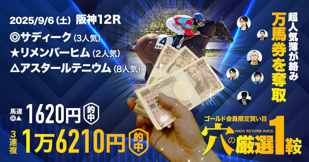 さぁ秋競馬開幕だ！】616.3倍、867.8倍含む万馬券的中ラッシュ