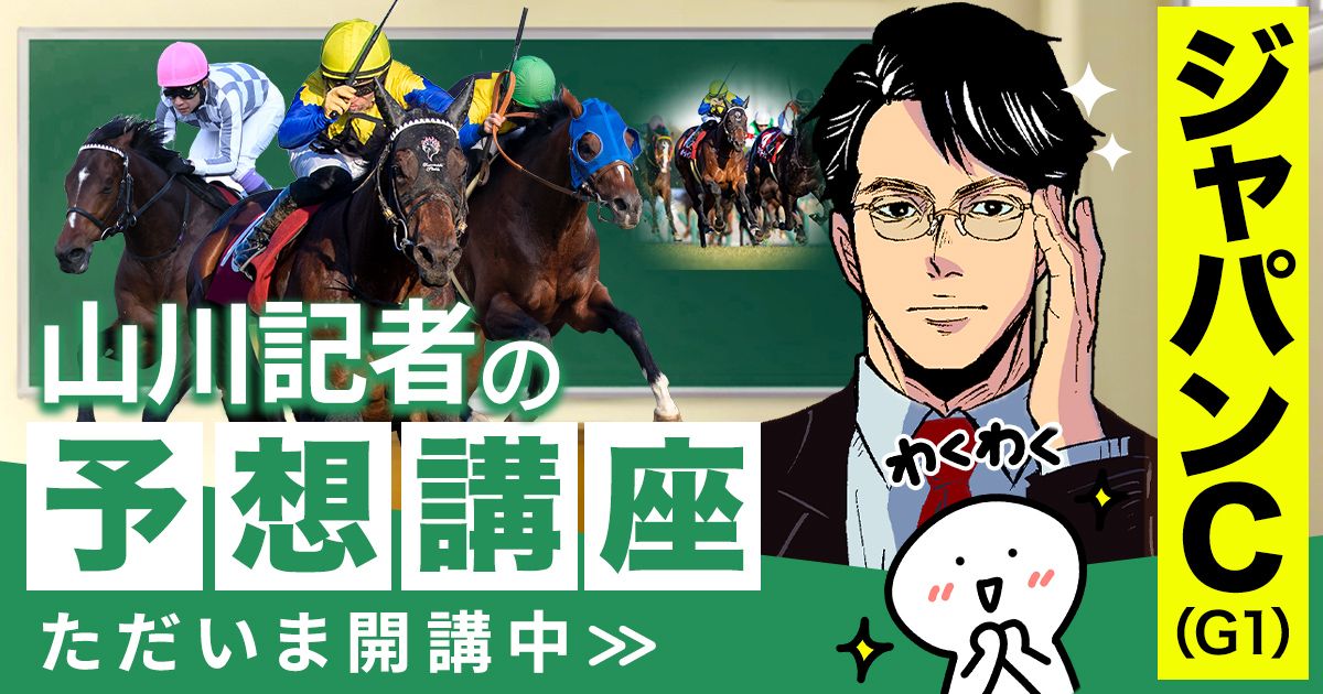 ジャパンカップ2025予想 過去18年間で4着以内なし！？ | 個性派記者の