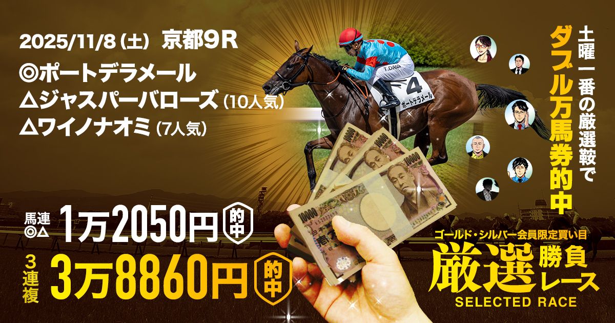 88.5倍の大穴激走情報ズバリ！】希少価値の高い馬連万馬券的中が2連発