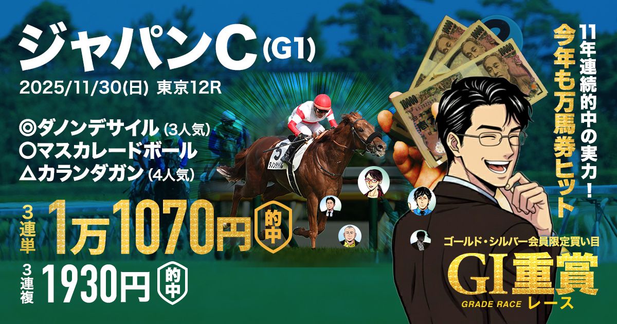 ジャパンCで11年連続的中を達成】極秘インサイダーで入手した9番人気