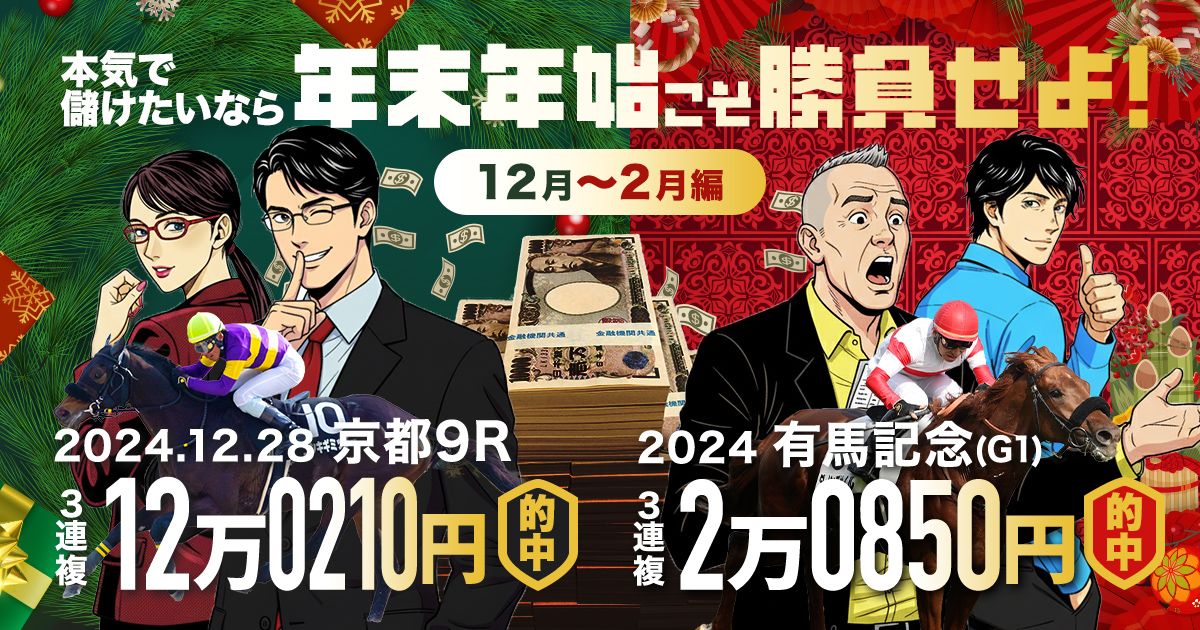 昨年も万馬券的中】大注目の大一番、そして年明けも注目情報が盛り沢山