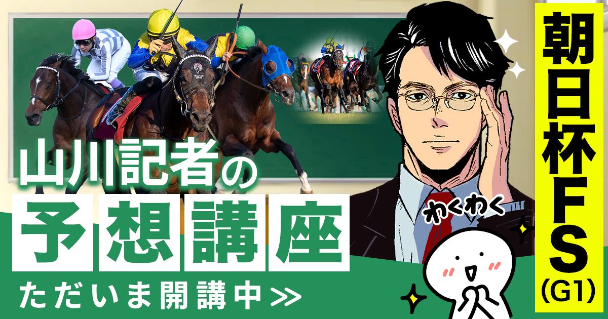 朝日杯FS2025予想 生まれた月も重要に！？ | 個性派記者の本音トーク