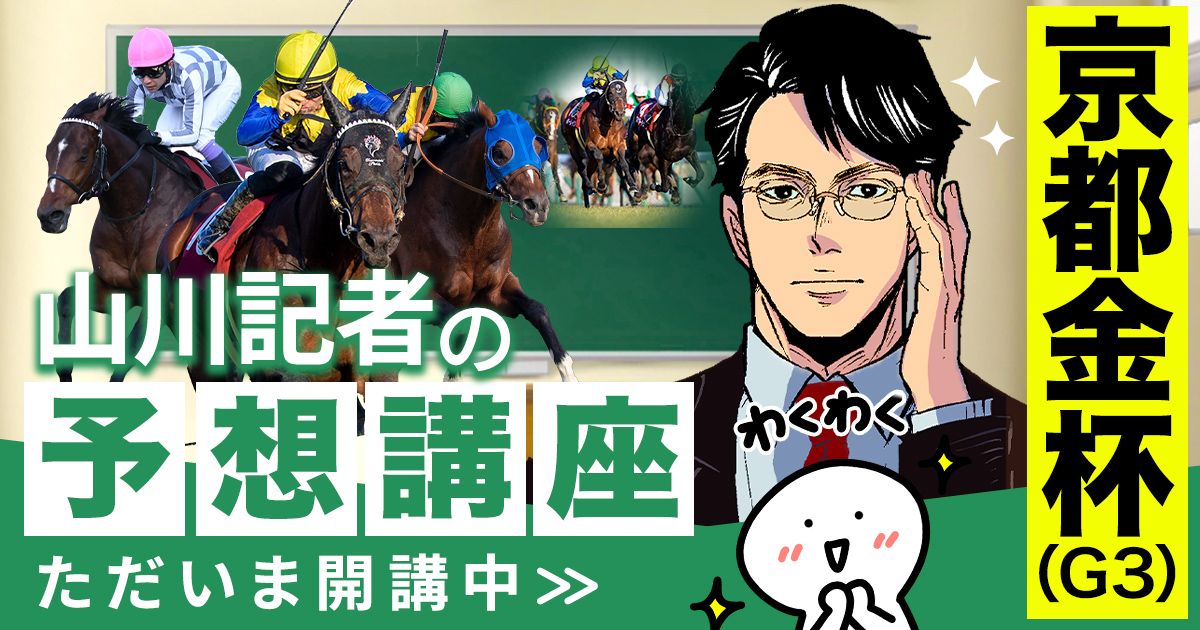 京都金杯2026予想 1月京都はコレを買え！ | 個性派記者の本音トーク