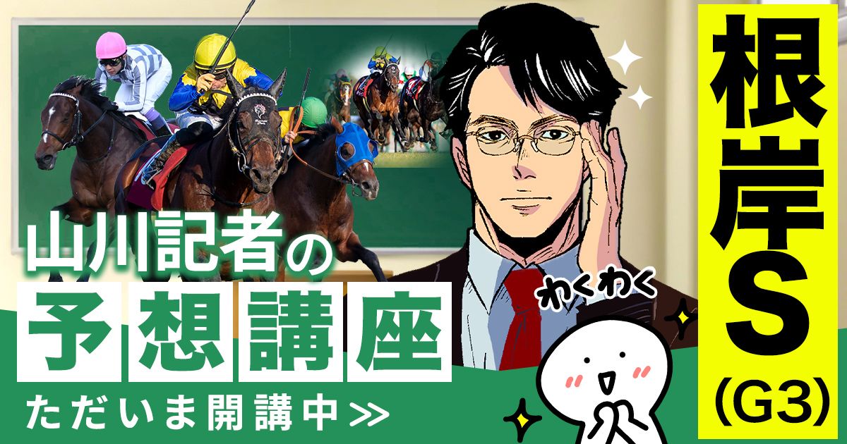 根岸S2026予想 関西の差し馬強し！ | 個性派記者の本音トーク 山川