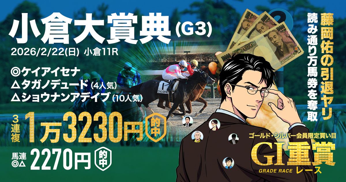 特別ご祝儀でポイントプレゼント】危険な人気馬を知れば、満場一致で