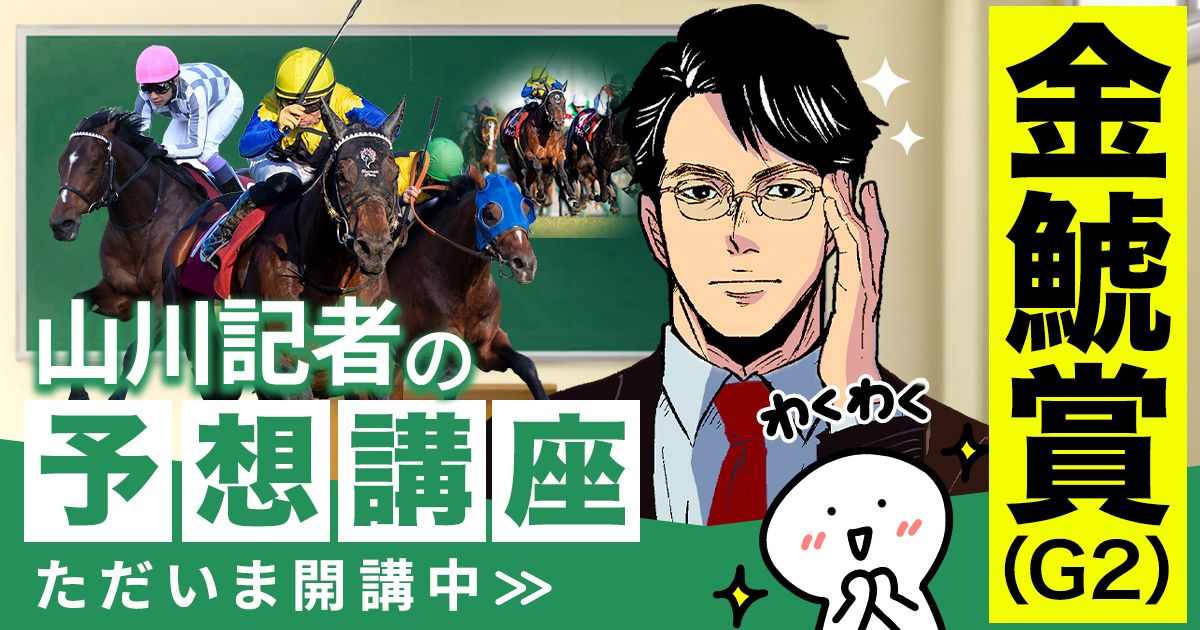 金鯱賞2026予想 菊花賞馬アーバンシックに黄色信号が！？ | 個性派記者