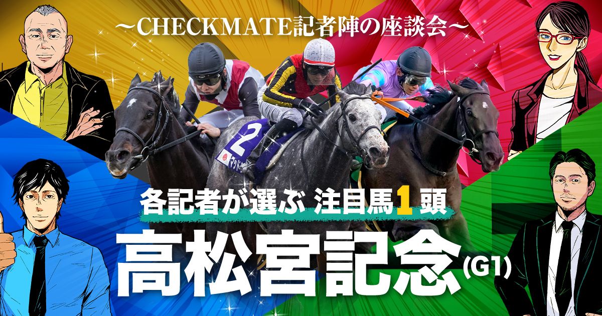 昨年も全G1で推奨馬が馬券に】高松宮記念の注目馬は？ | 個性派記者の