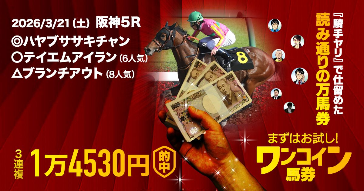ワンコイン馬券は今週4戦3勝】阪神大賞典はなんと7年連続的中