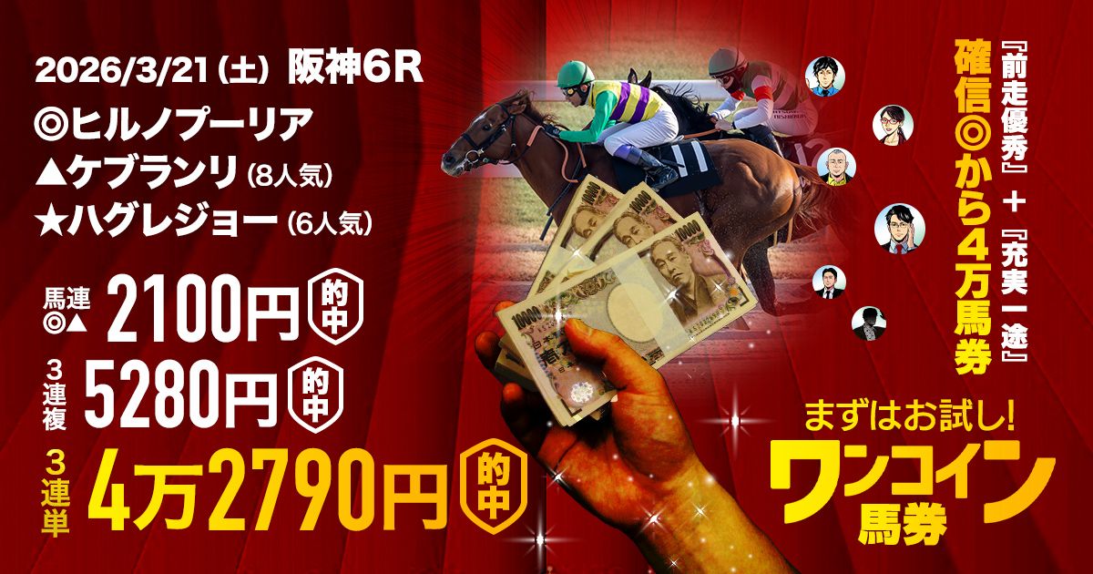 ワンコイン馬券は今週4戦3勝】阪神大賞典はなんと7年連続的中