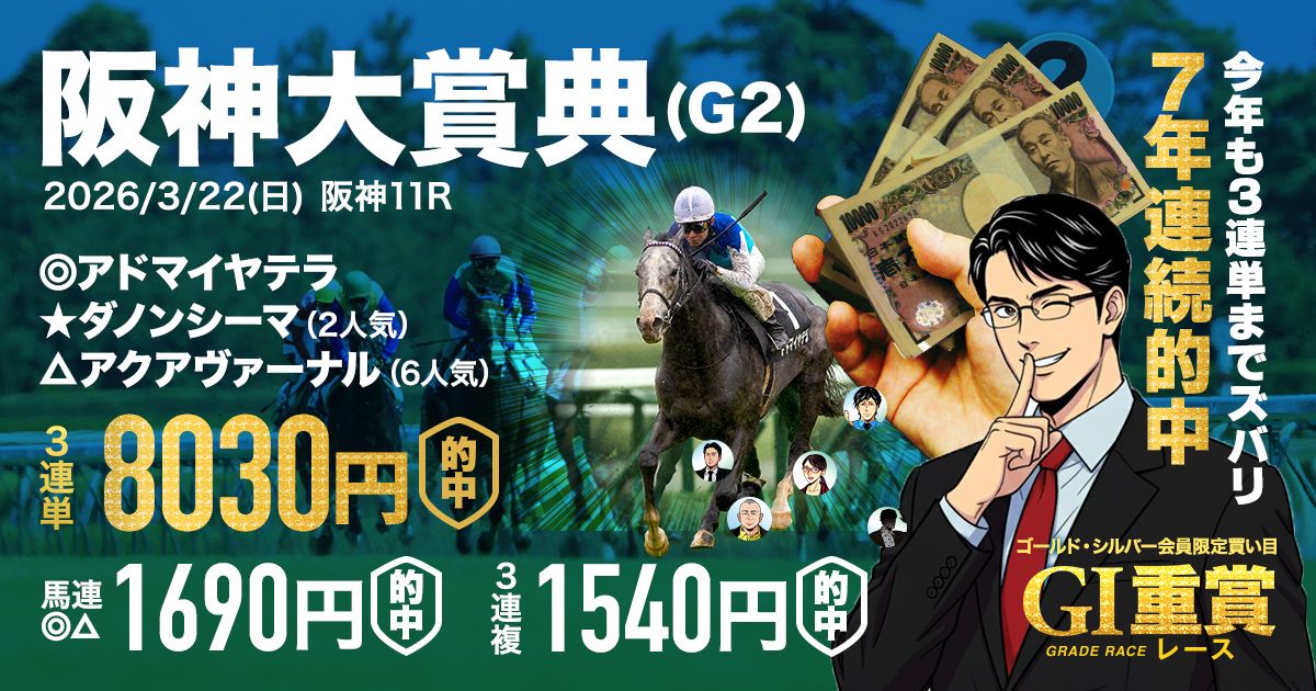 ワンコイン馬券は今週4戦3勝】阪神大賞典はなんと7年連続的中