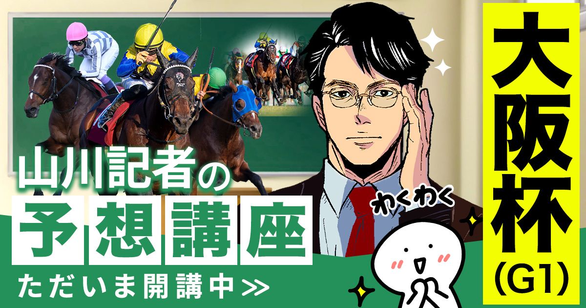 大阪杯2026予想 関西馬買っとけば当たります | 個性派記者の本音トーク