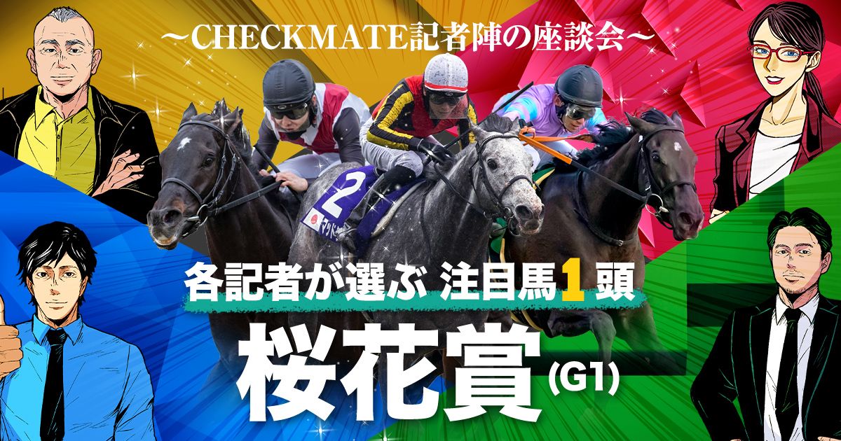 大阪杯も推奨馬ワンツー】桜花賞の注目馬は？ | 個性派記者の本音