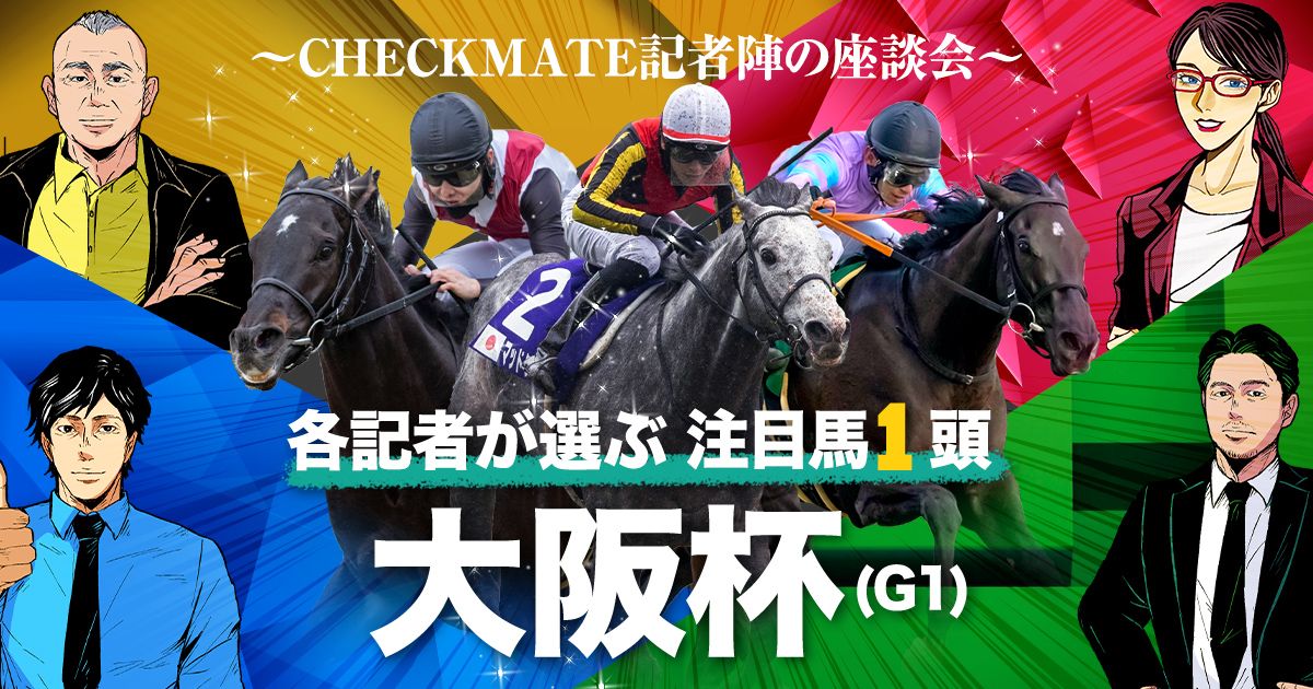 高松宮記念も勝ち馬推奨】大阪杯は穴馬に注目！ | 個性派記者の本音