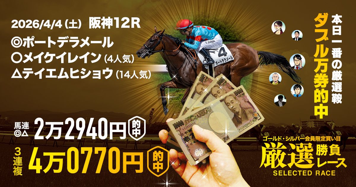 厳選勝負で馬連2万馬券、3連複4万馬券的中！】単勝252.4倍の勝ち馬