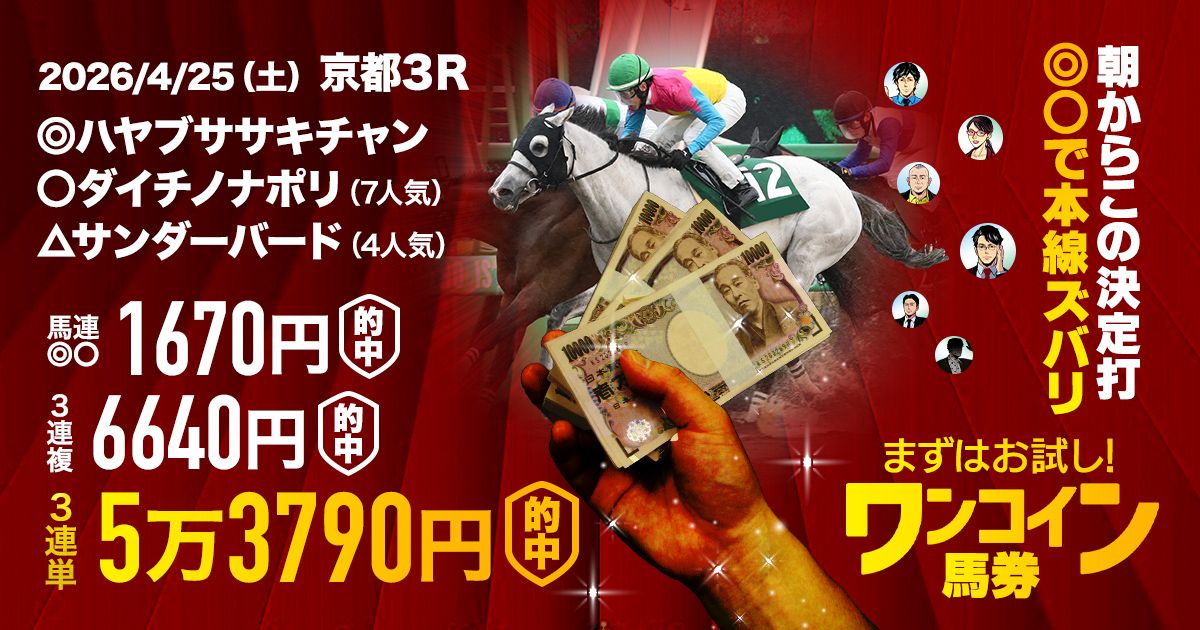東京・京都開幕週ヤリを見抜いて万馬券連発！】4月のワンコイン馬券は
