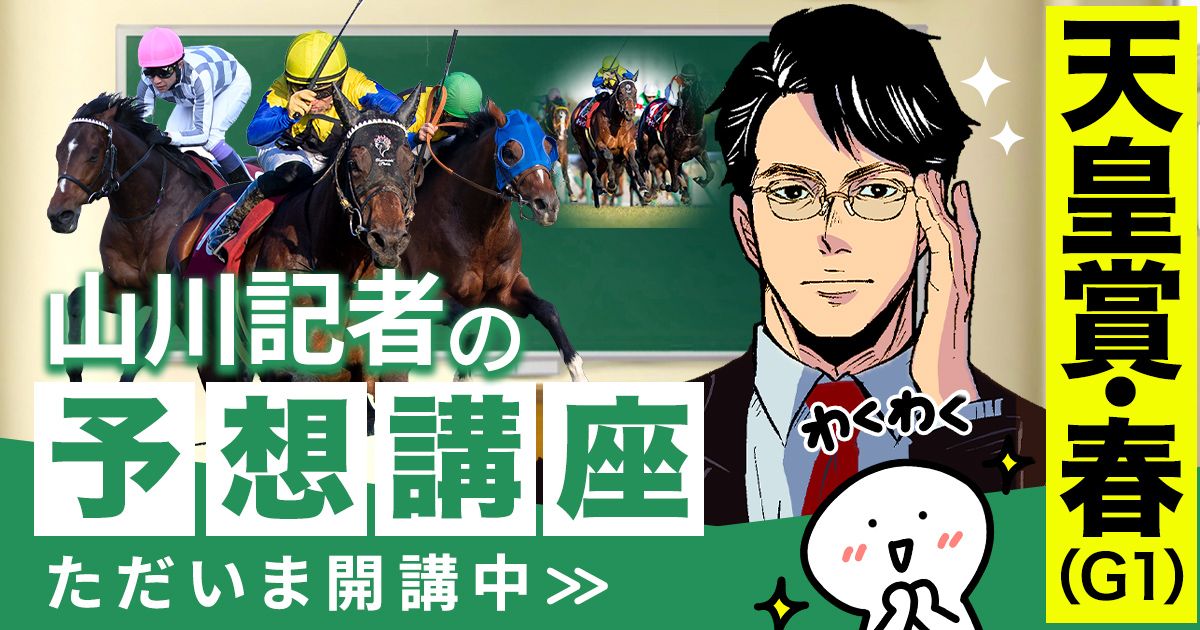 天皇賞・春2026予想 データから浮かび上がるほぼ鉄板馬とは | 山川記者