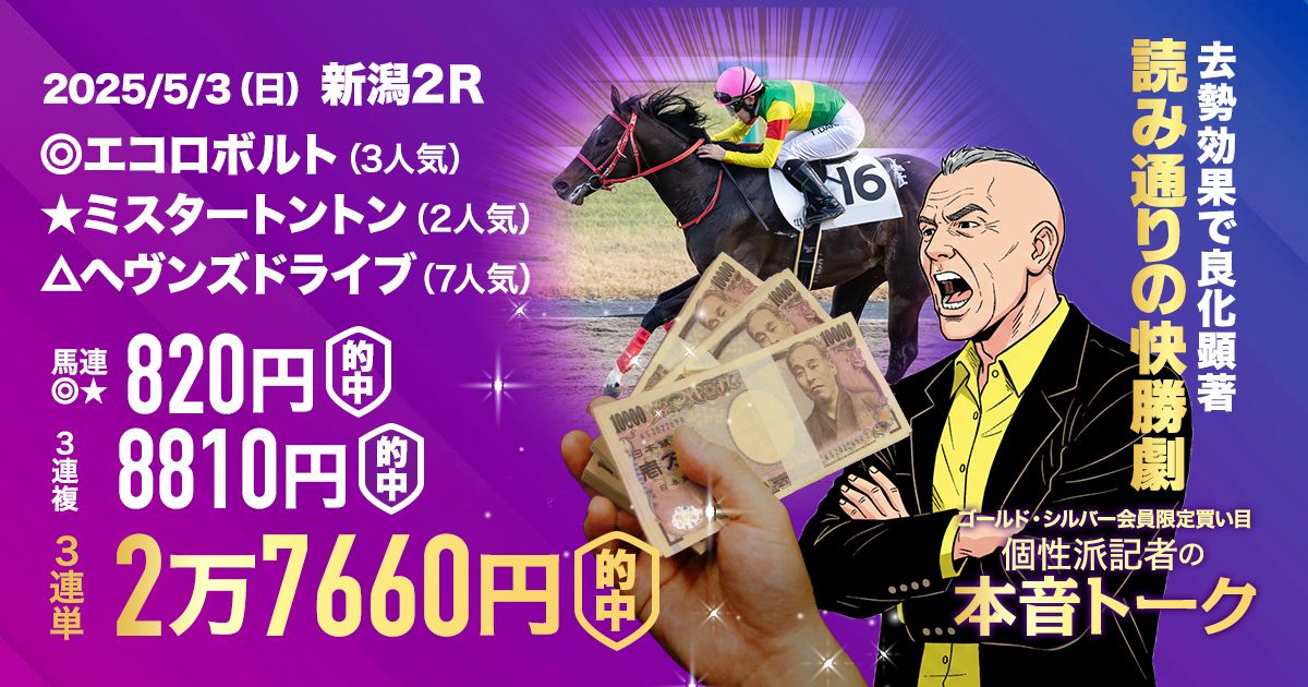 得意の開幕週！新潟でも万馬券的中！】重賞レースも13週連続的中継続中