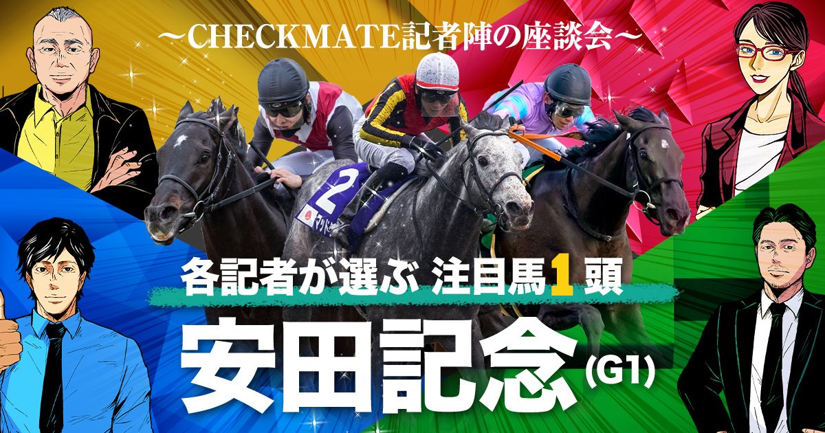 推奨馬10戦9勝】安田記念も我々にお任せあれ！ | CHECKMATE記者陣の