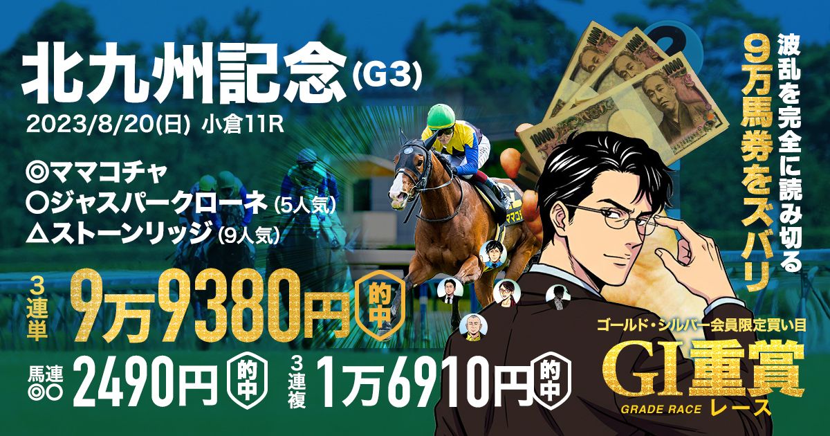 北九州記念2026予想 難解なハンデ戦も馬券率76％の鉄板データあり