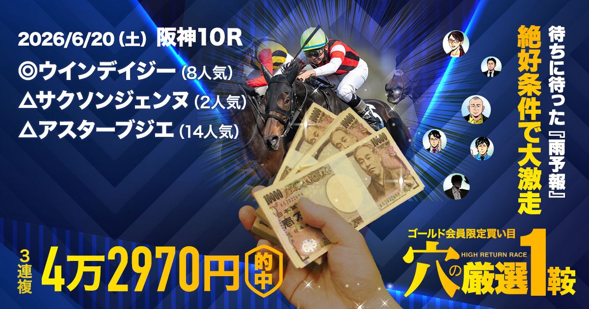 厳選勝負＆穴の厳選】穴馬を見極めて連日の万馬券的中！ | 先週の