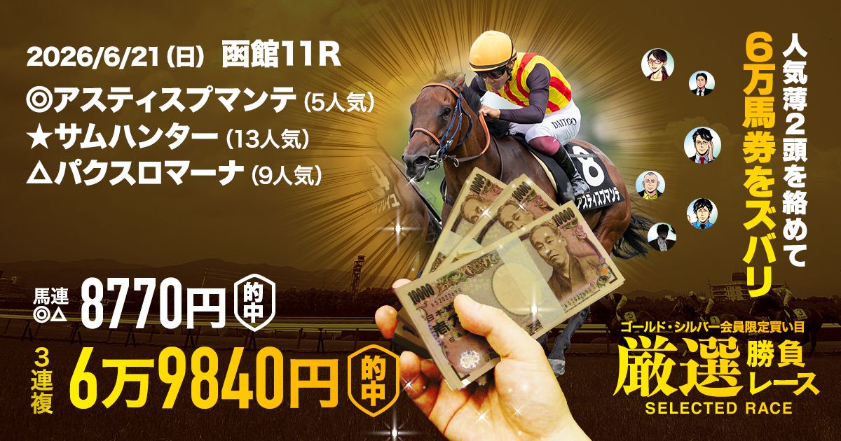 厳選勝負＆穴の厳選】穴馬を見極めて連日の万馬券的中！ | 先週の