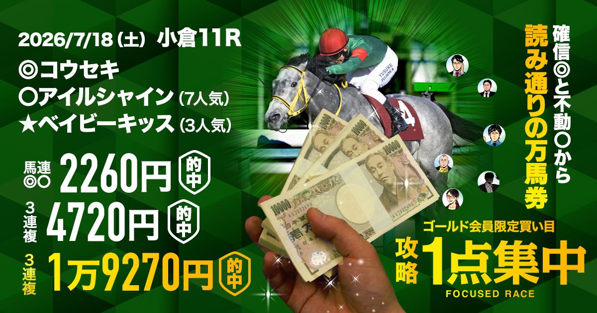 キセキ　当たり馬券 リベンジヤリで一撃900％超回収！】 | 先週のスマッシュヒット