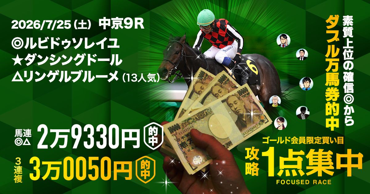 札幌開催はもうプラス収支確定！？】開幕週から早速9万馬券的中