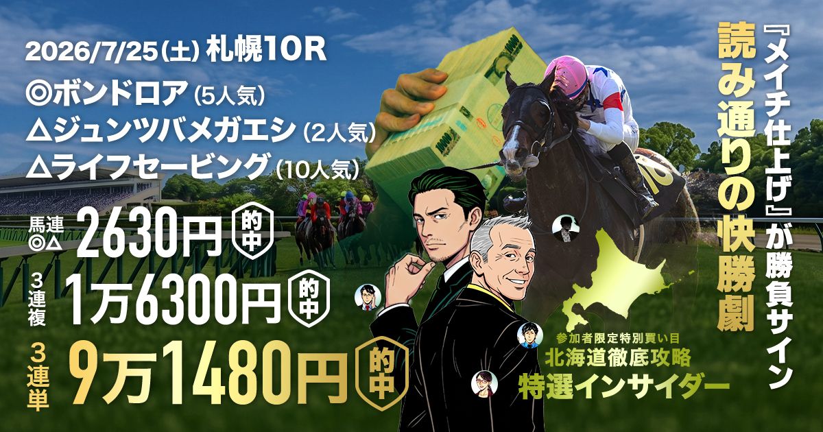 札幌開催はもうプラス収支確定！？】開幕週から早速9万馬券的中