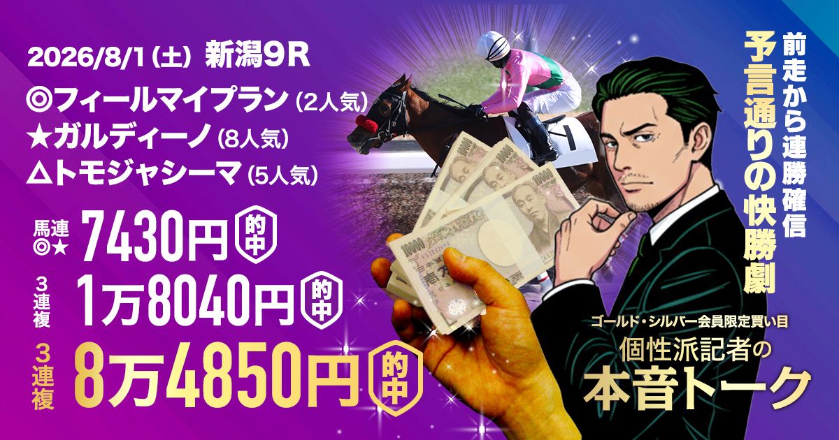 先週は9万馬券！今週は8万馬券】盛り上がる夏競馬を取り尽くせ