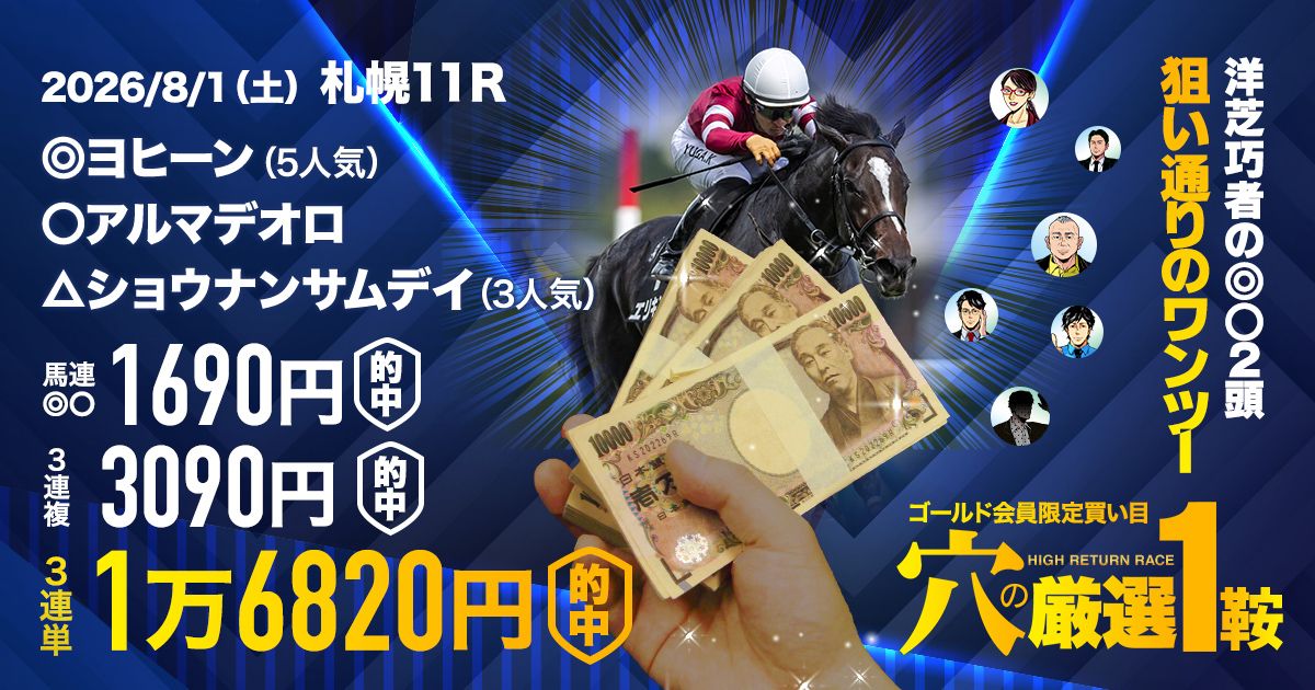 先週は9万馬券！今週は8万馬券】盛り上がる夏競馬を取り尽くせ