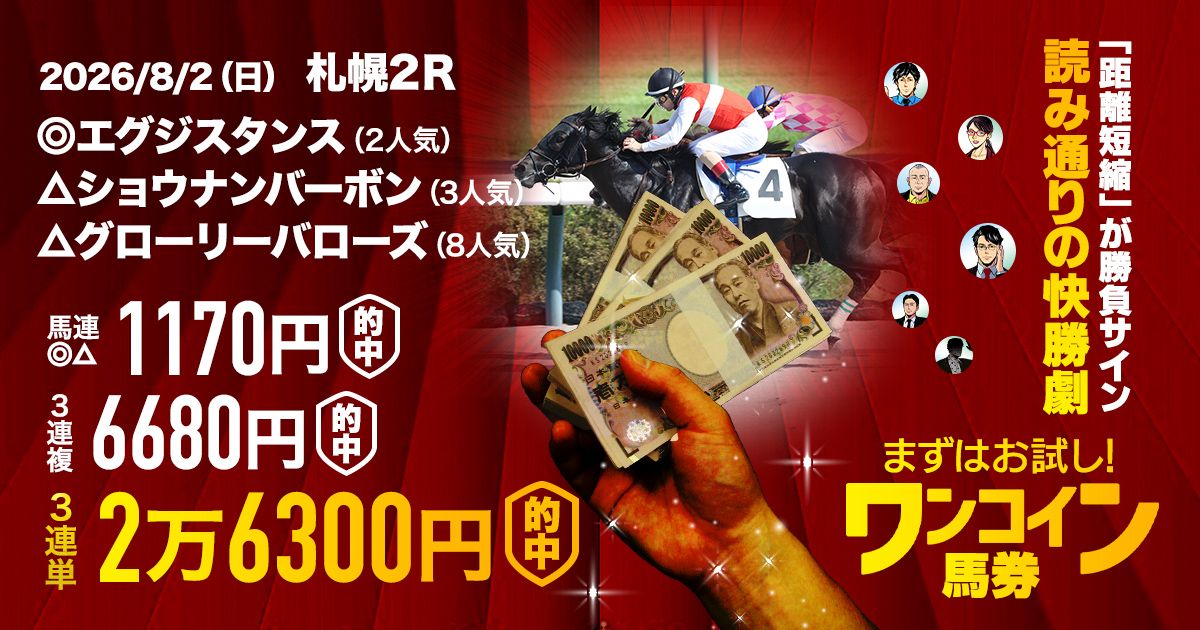 先週は9万馬券！今週は8万馬券】盛り上がる夏競馬を取り尽くせ