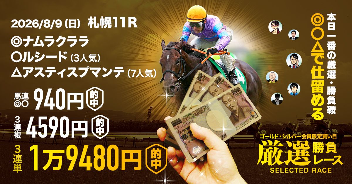 馬券は買い方勝負！】厳選勝負レースは土日で好配当連発 | 先週の