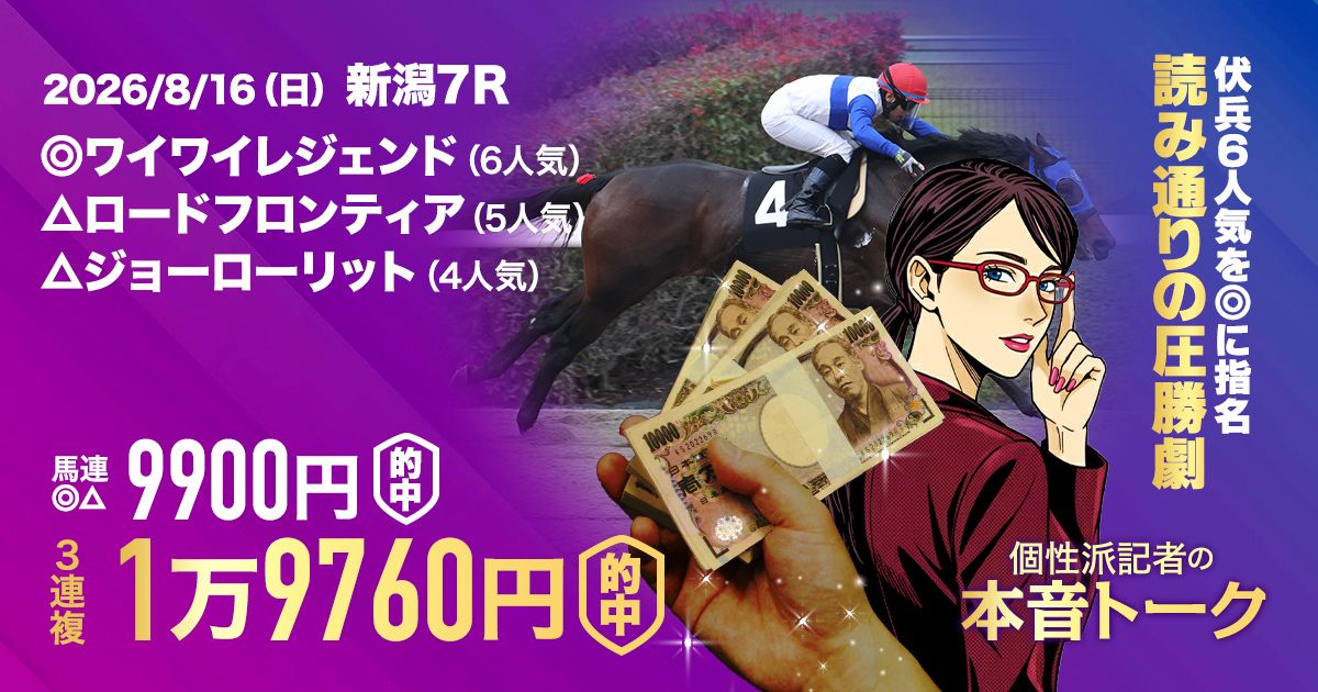 止まらないCHECKMATEの夏祭り】11万馬券、7万馬券的中に歓喜の声