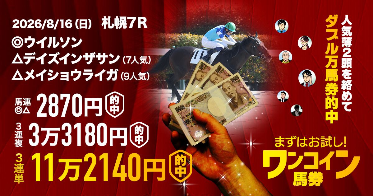 止まらないCHECKMATEの夏祭り】11万馬券、7万馬券的中に歓喜の声