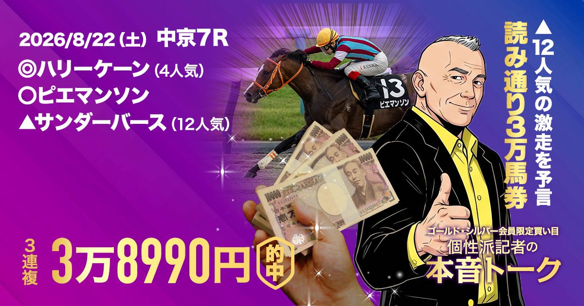 先週は堀江が3万馬券的中！】楽しい夏競馬もいよいよクライマックスに