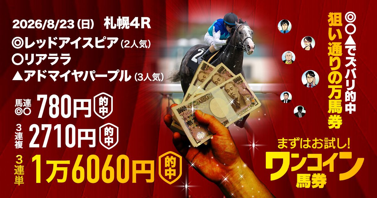 先週は堀江が3万馬券的中！】楽しい夏競馬もいよいよクライマックスに
