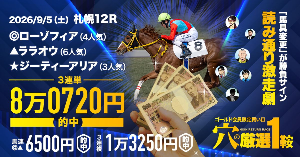最終週にも8万馬券的中】ありがとう北海道！また来年もよろしくな