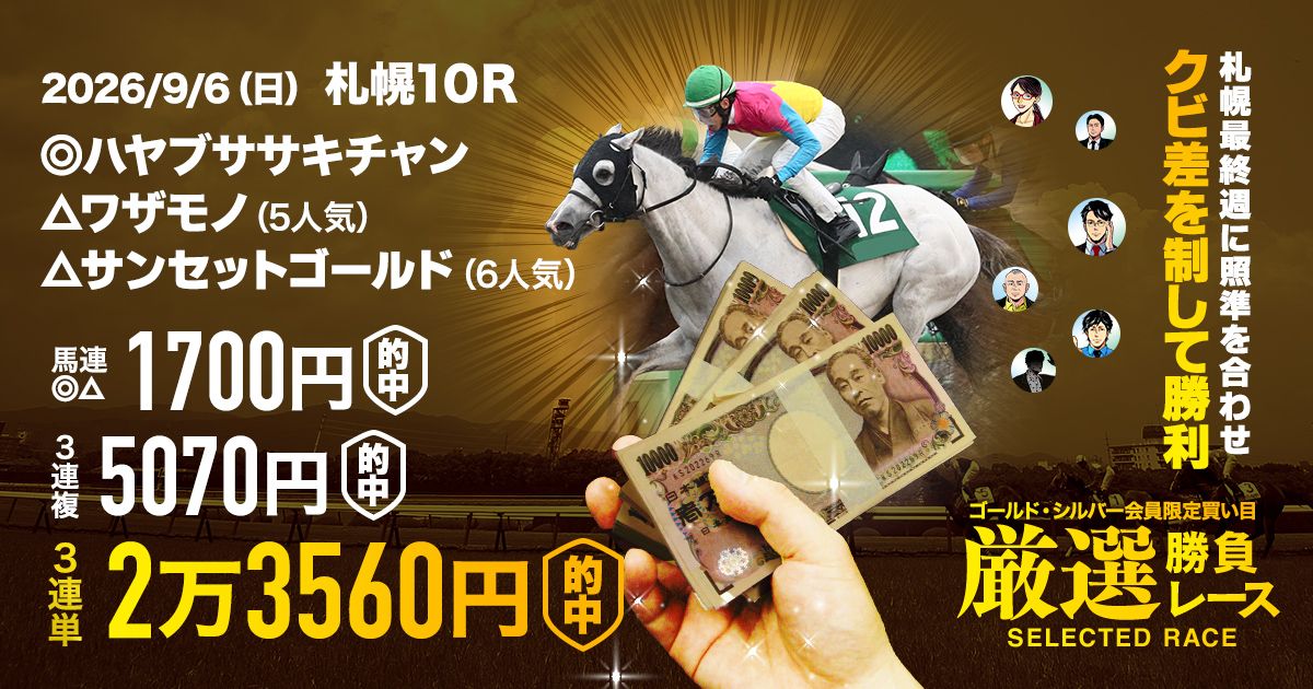 最終週にも8万馬券的中】ありがとう北海道！また来年もよろしくな