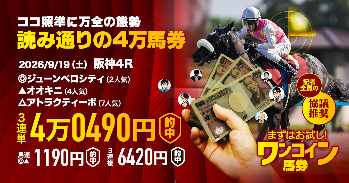 台風をも吹き飛ばす万馬券的中！】3日間開催もほんまオオキニな