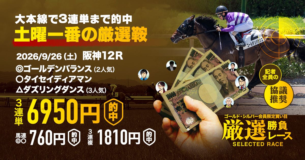 最終週でも万馬券的中】山川の特選勝負レースは脅威の的中率75