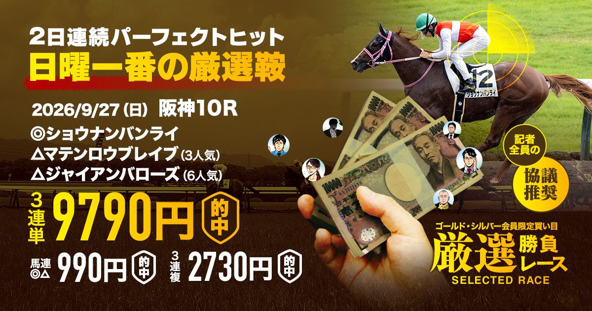 最終週でも万馬券的中】山川の特選勝負レースは脅威の的中率75