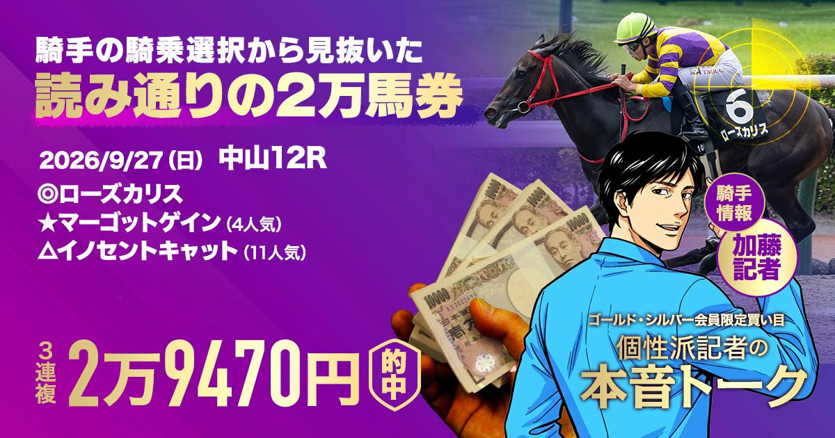 最終週でも万馬券的中】山川の特選勝負レースは脅威の的中率75