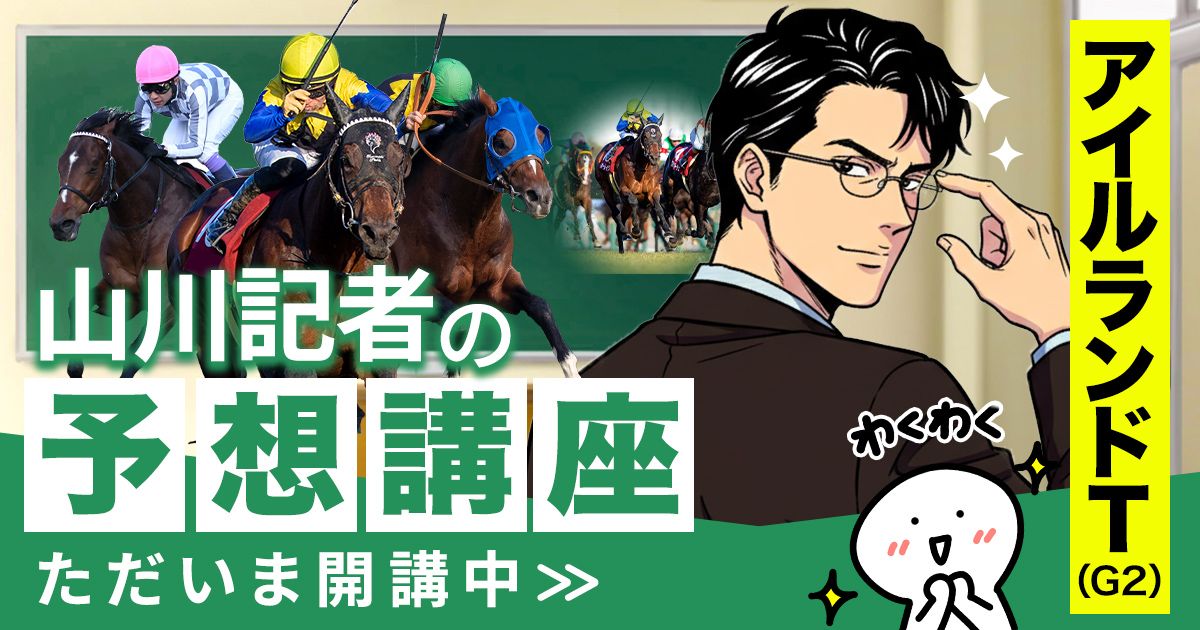 宝塚記念2026予想 とある距離実績が重要に！？ | 山川記者の予想講座