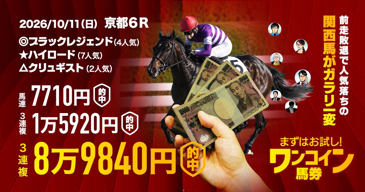 2日連続のワンコインで万馬券】重賞スワンSも大本線決着で6万馬券的