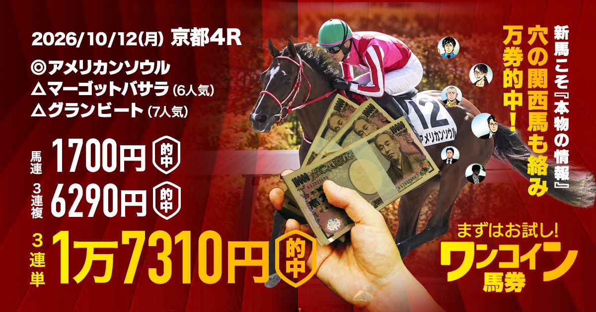 2日連続のワンコインで万馬券】重賞スワンSも大本線決着で6万馬券的